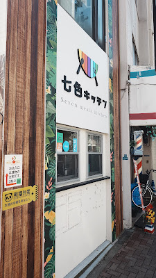 七色キッチン入谷店 사진 2