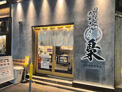 Wise Ichimon Ikebukuro Rāmen Fukurō 사진 3