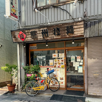 極 蘭州拉麺 사진 5
