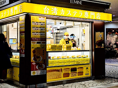 台湾カステラ専門店 名東 北千住店 사진 2