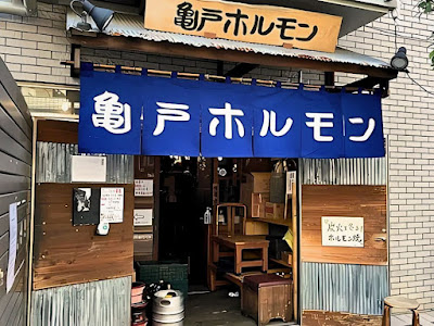 Kameido Horumon 사진 2