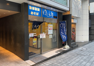 Yudetaro 사진 2