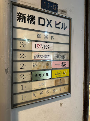 新橋スナック 桜 사진 5