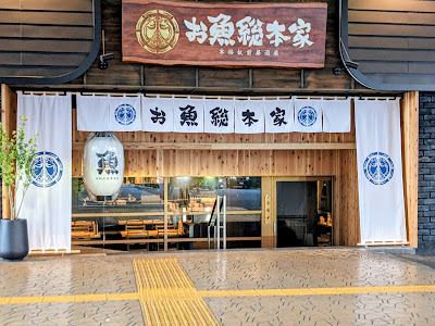 本格板前居酒屋 お魚総本家 銀座店 사진 5