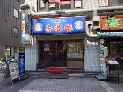 香港楼 赤坂店 사진 2