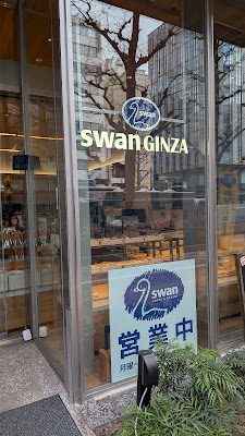 スワン銀座レストラン 사진 4