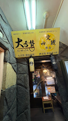 Shimonsen Shinjuku 사진 3