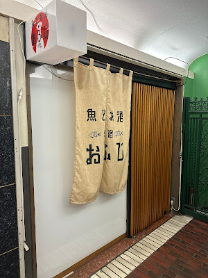 魚とお酒 新宿おふじ 사진 2