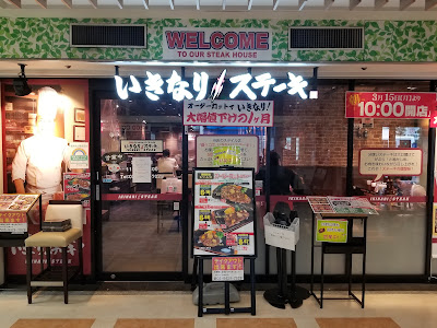 이키나리 스테이크 사진 2