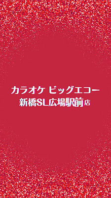 Karaoke Big Echo Shimbashi SL Plaza Ekimae 사진 2