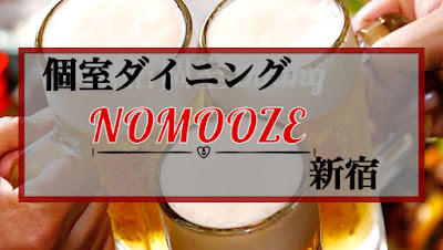 ノモーぜ 新宿東口店 사진 3