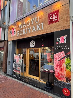 WAGYU SUKIYAKI 極〜GOKU〜 池袋東口店 ikebukurohigashiguchi 사진 2
