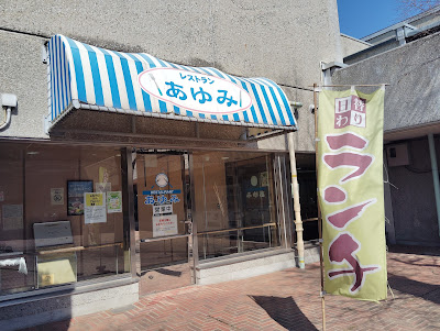 レストランあゆみ 사진 2