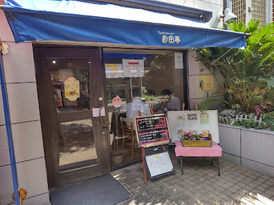 Western Restaurant Jiyutei 사진 2