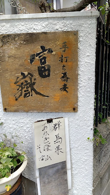 手打ち蕎麦清風庵 富嶽 사진 4