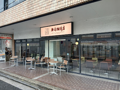 Ueshima Coffee House - Tsunashima 사진 2