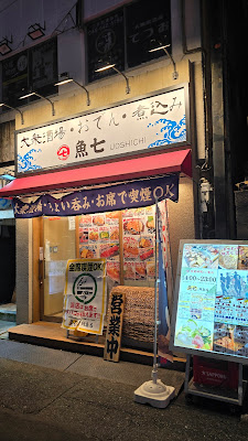 魚七 綱島店 사진 3