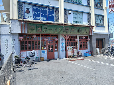 Chinese Ramen Yoshu-Shonin Sueyoshibashi 사진 3