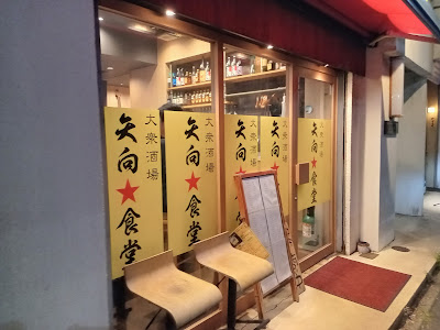矢向食堂 사진 4