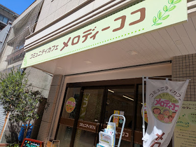 コミュニティカフェ メロディーココ 사진 4
