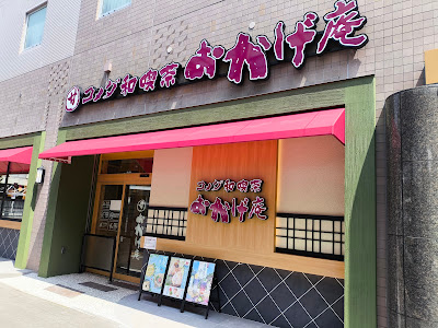 コメダ和喫茶おかげ庵 川崎駅西口店 사진 2