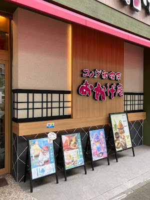 コメダ和喫茶おかげ庵 川崎駅西口店 사진 4
