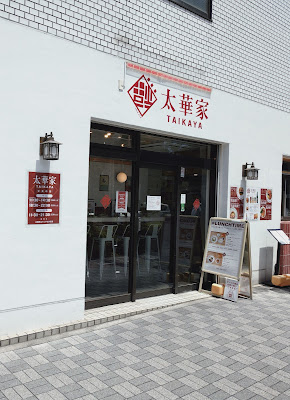 【麺×飯×茶】 太華家 川崎駅西口店 사진 3