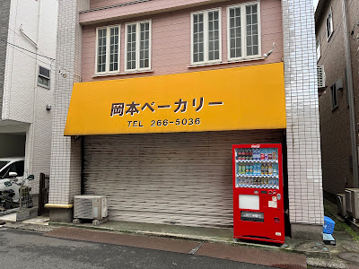 Okamoto Bakery 사진 2