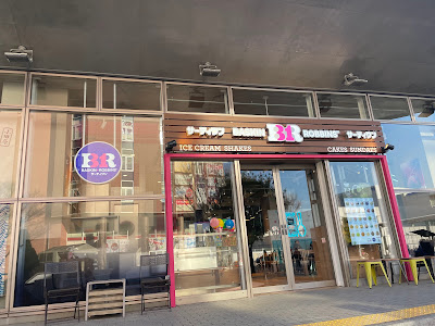 Baskin-Robbins 사진 2