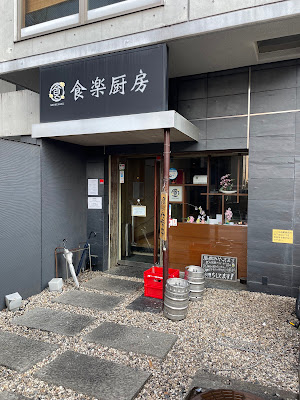 食楽厨房 センター南店 사진 2