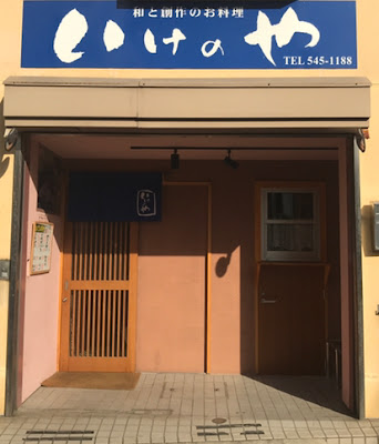 和と創作料理 ｢いけのや｣ 사진 2