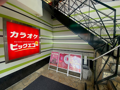 Big Echo Hiyoshi 사진 3