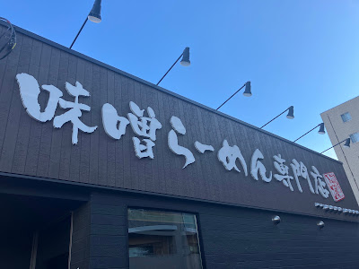Menba Tadokoroshoten Kawasakiten 사진 2