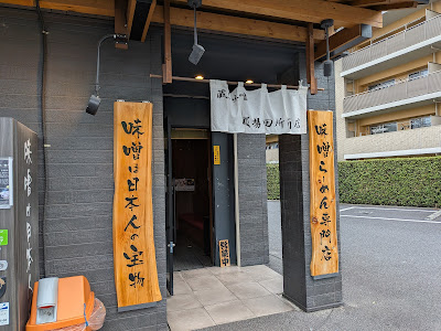 Menba Tadokoroshoten Kawasakiten 사진 4