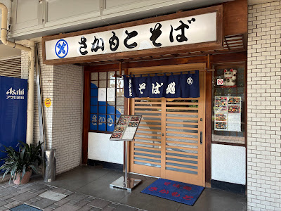 さか本そば 南六郷店 사진 5
