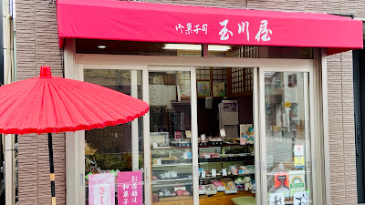 Tamagawaya 사진 2