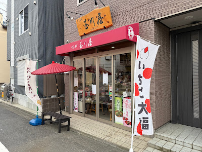 Tamagawaya 사진 5