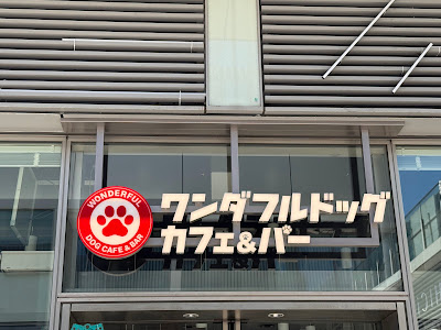 Wonderful Dog Cafe&Bar 사진 4