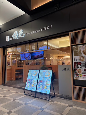麺屋優光 羽田エアポートガーデン店 사진 2