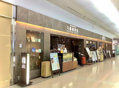 MARUFUKU COFFEE Haneda Airport 사진 5