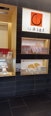 坂角総本舖 羽田空港 特選和菓子館 사진 3