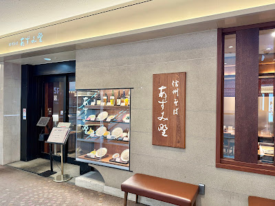 Shinshu soba AZUMINO 사진 2
