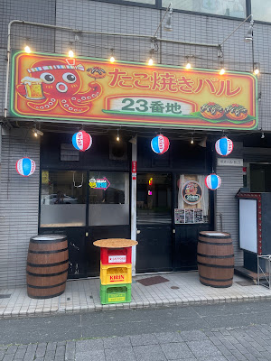 たこ焼き 23番地 사진 2