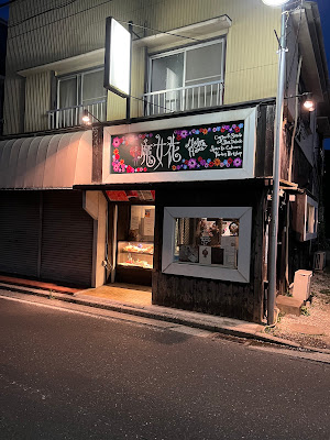 cafe ちょい飲み アトリエ 魔女花 사진 2