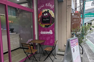 アサイー工房 横浜日吉店 사진 2