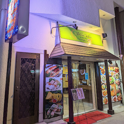 ベトナム料理 PHỞ 89日吉店 사진 2