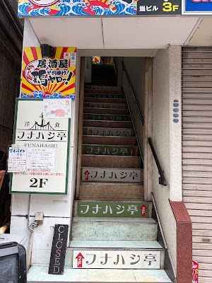 Western Restaurant Funahashi Tei 사진 4