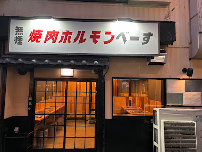 焼肉ホルモン べーす 日吉店 사진 2