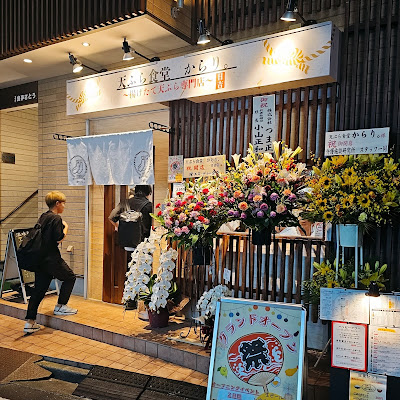 天ぷら食堂 からり。日吉店 사진 2