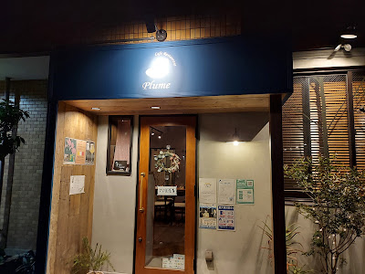 cafe Restaurant Plume 사진 2